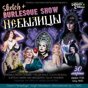 "НЕБЫЛИЦЫ" SKETCH+BURLESQUE в ПИТЕРЕ 18+