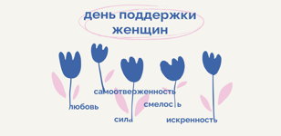 День поддержки женщин 