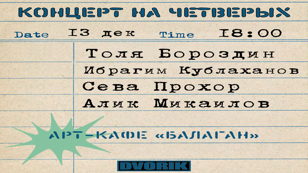 Стендап шоу! Концерт на четверых.