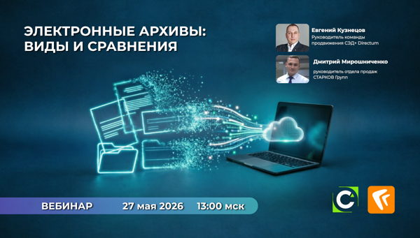 Бесплатный онлайн-вебинар: Электронные архивы 2026: виды, сравнение, предложения рынка
