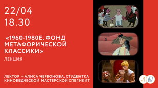 Лекция о советской анимации: «1960-1980е. Фонд метафорической классики»