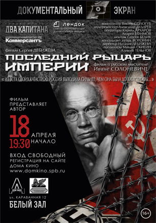 Показ фильма Сергея Дебижева «Последний рыцарь империи»