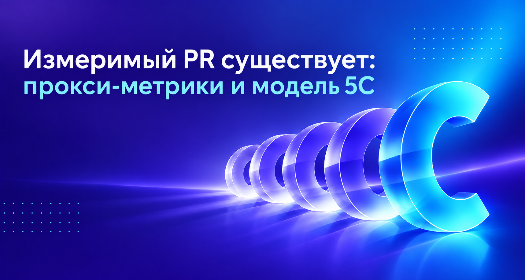 Измеримый PR существует: прокси-метрики и модель 5С