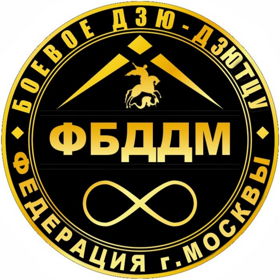 Федерация боевого Дзю-Дзютцу города Москвы