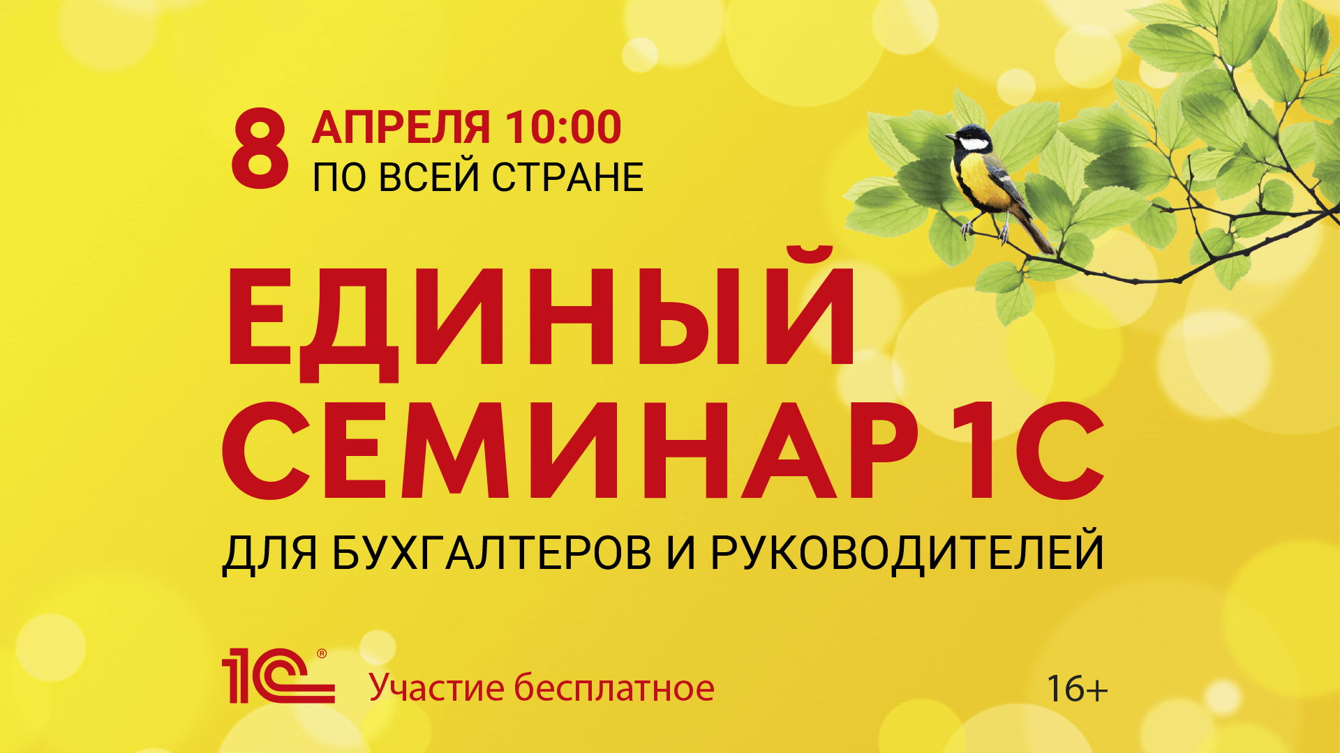 Единый онлайн-семинар 1С