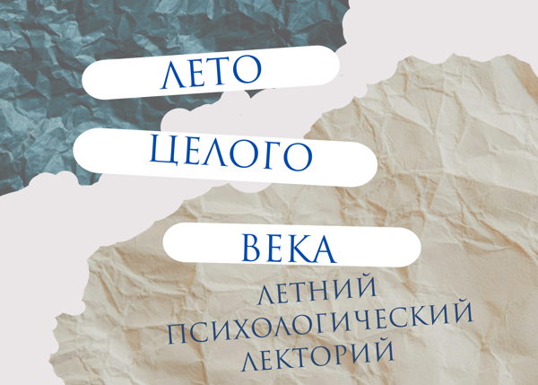 Лето целого века. Психологический лекторий в парке Сокольники