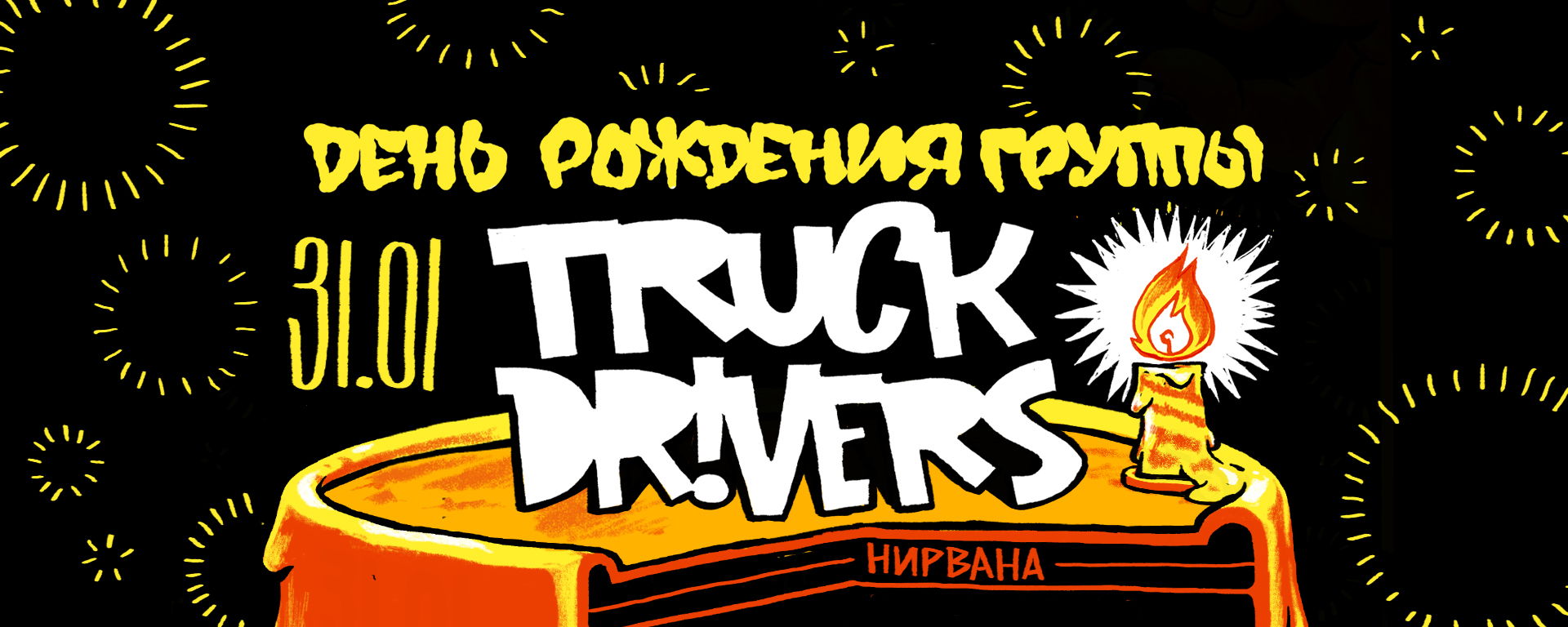 ДР TRUCKDRIVERS в Екатеринбурге