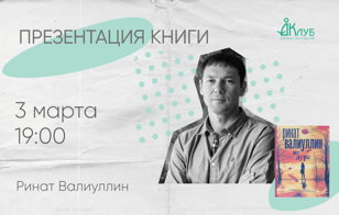 Презентация новой книги Рината Валиуллина "Не дура"