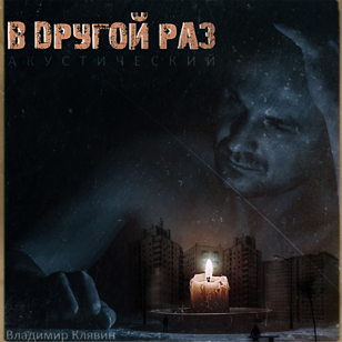 ВЛАДИМИР КЛЯВИН с акустической программой "В другой раз"