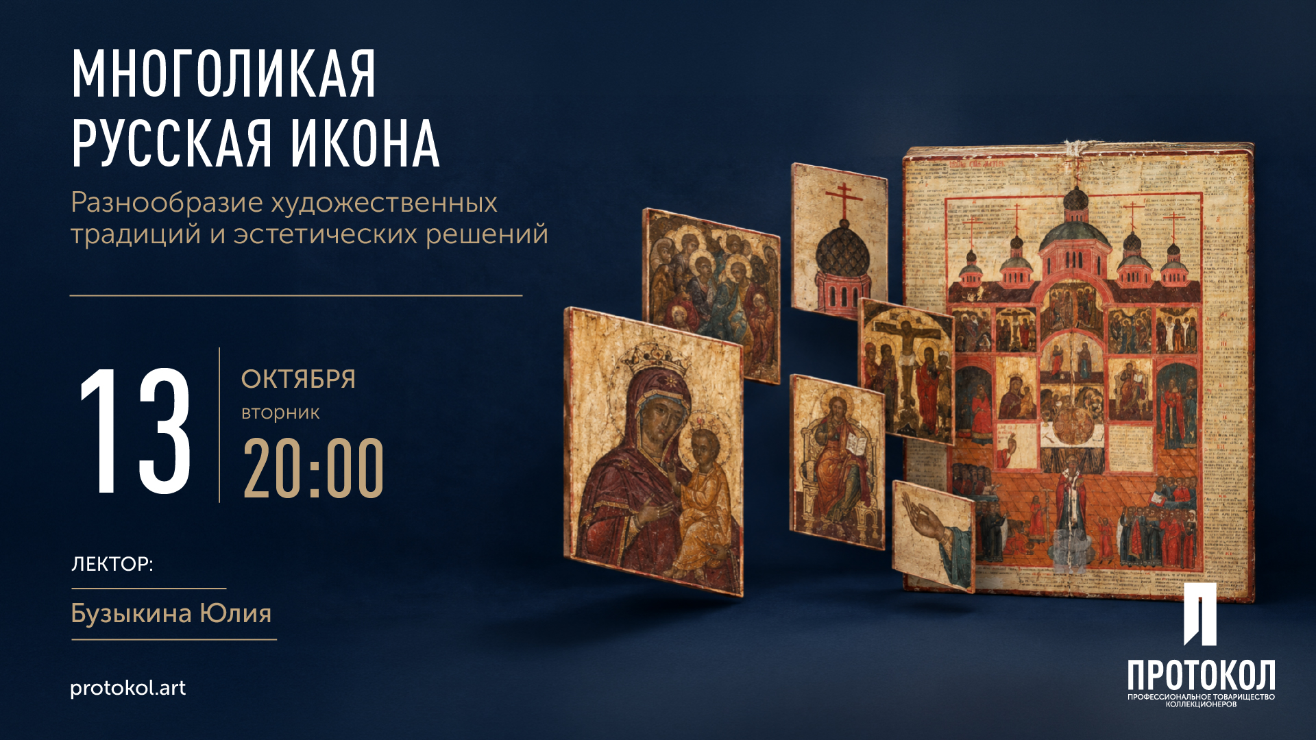 Многоликая русская икона