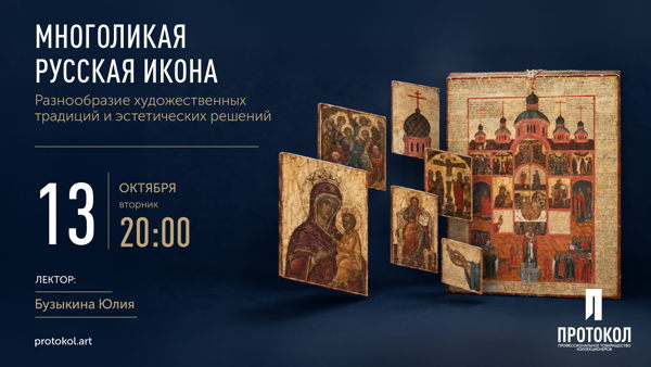 МНОГОЛИКАЯ РУССКАЯ ИКОНА