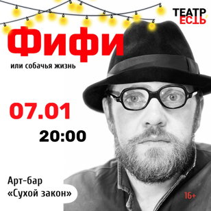 Фифи или собачья жизнь 