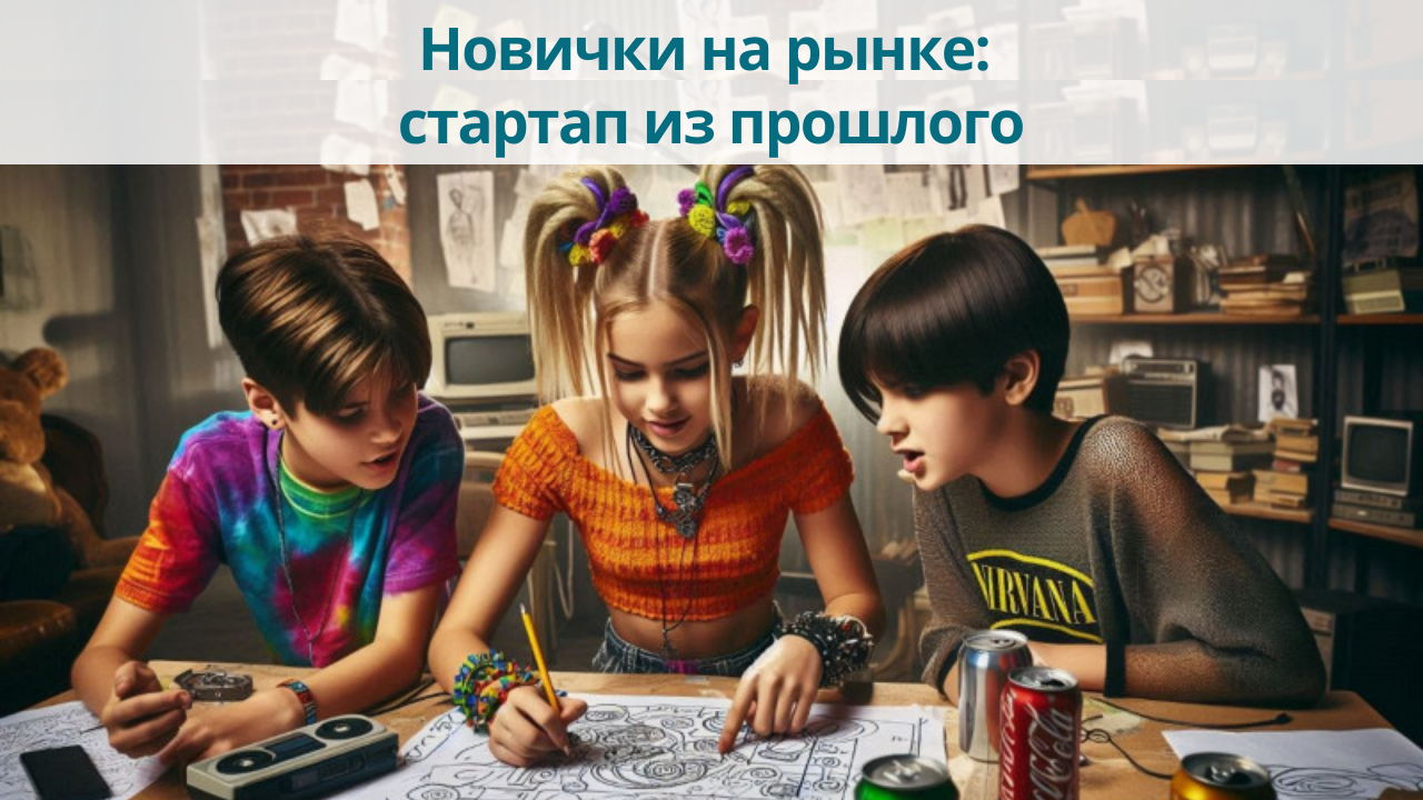 Хобби-клуб для детей 7-13 лет: играем и создаем бизнес в 90-х