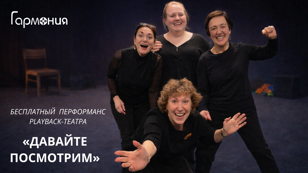 Перформанс плейбэк-театра «Давайте посмотрим»