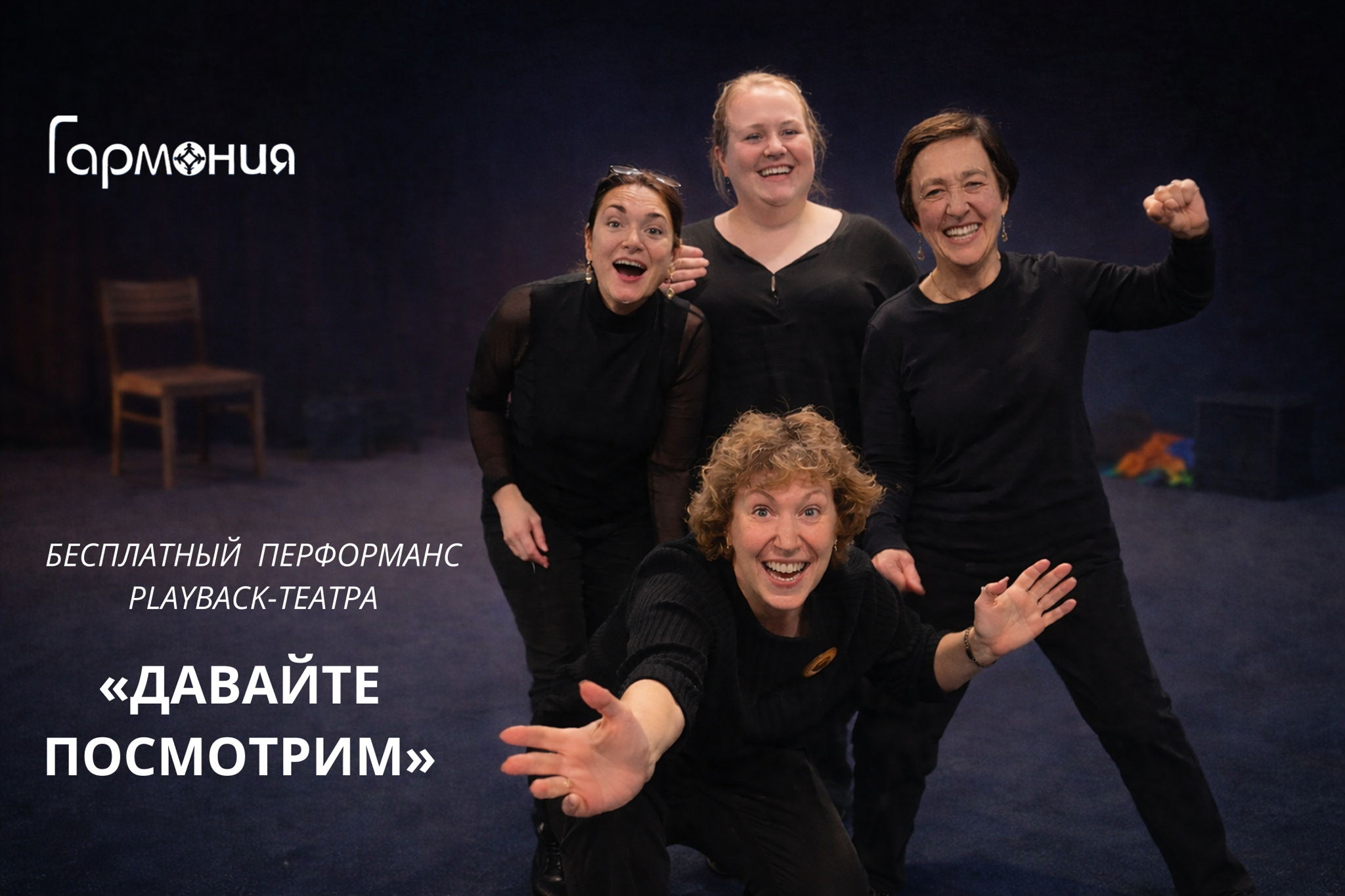 Перформанс плейбэк-театра «Давайте посмотрим»