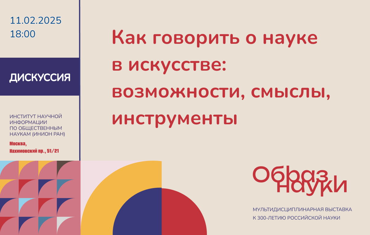 Дискуссия "Как говорить о науке в искусстве: возможности, смыслы, инструменты”