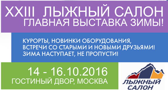 XXIII Лыжный салон - Ski Build Expo 2016