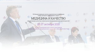 VIII межрегиональная научно-практическая конференция с международным участием «Медицина и качество. Обеспечение качества и безопасности медицинской деятельности»