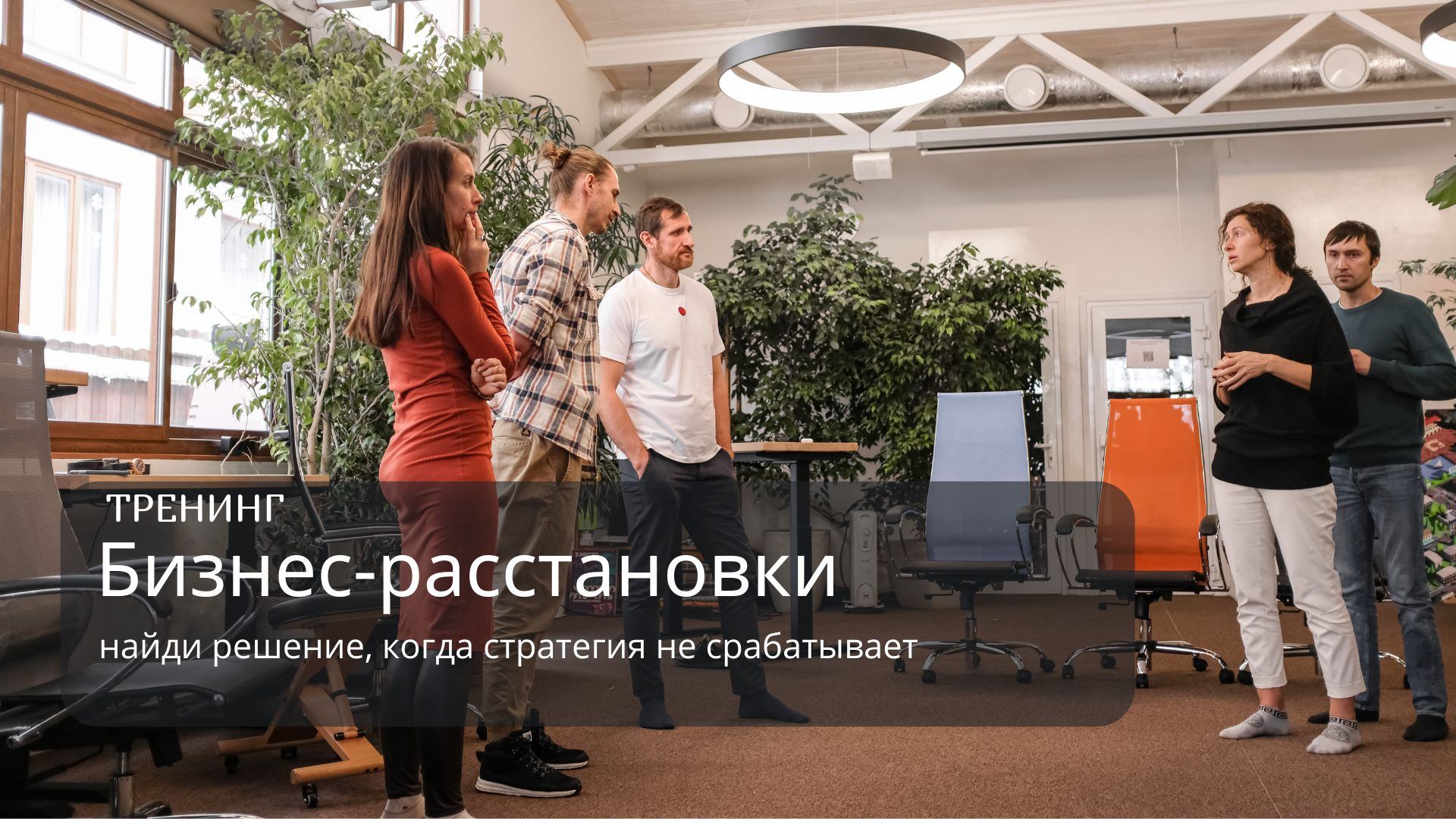 Бизнес‑расстановки: найди решение, когда стратегия не срабатывает