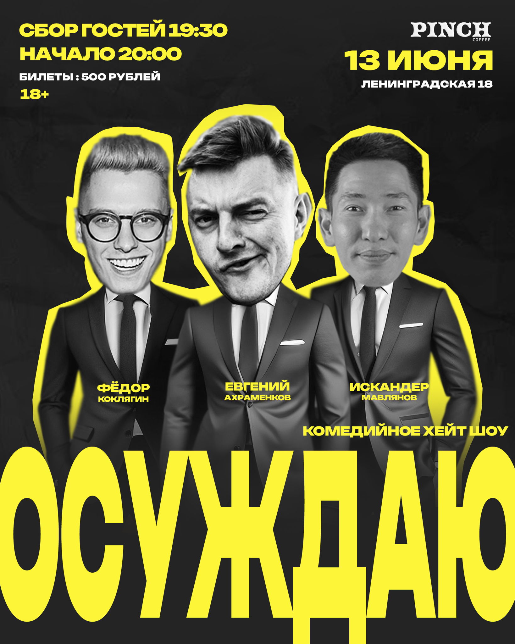 Хейт Шоу «Осуждаю» в PINCH
