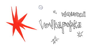 vovkapopka — большой концерт !