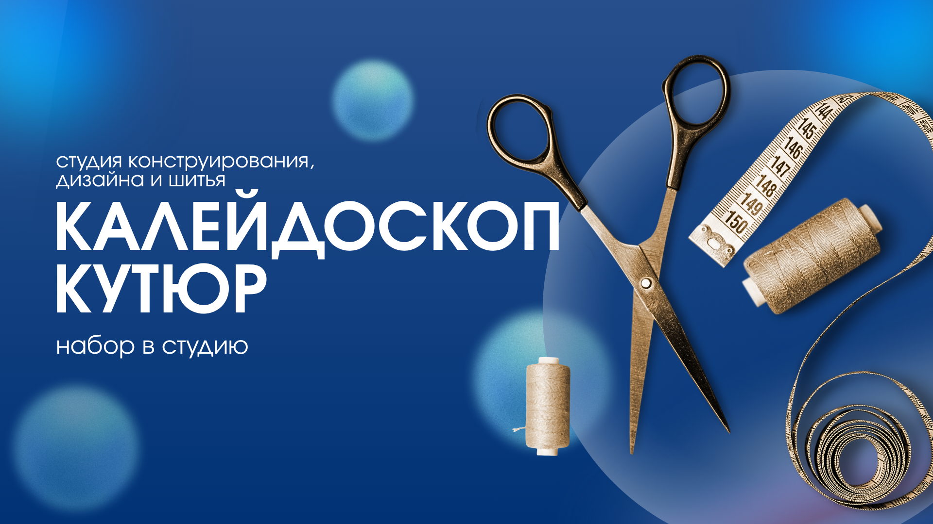 Студия «Калейдоскоп Кутюр» открывает донабор