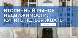 Вторичный рынок недвижимости: купить нельзя ждать
