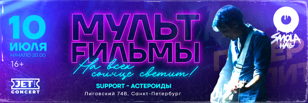 МУЛЬТFИЛЬМЫ | 10 июля | ЛОФТ ЭТАЖИ