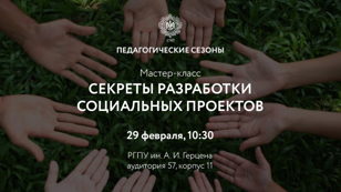 Мастер-класс «Секреты разработки социальных проектов»