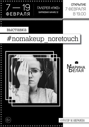 Выставка Марины Белой «No make up. No retouch»