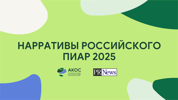 Нарративы российского пиар: путь героя