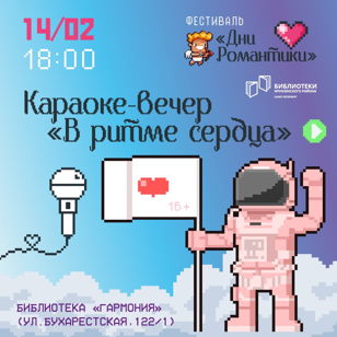 В ритме сердца