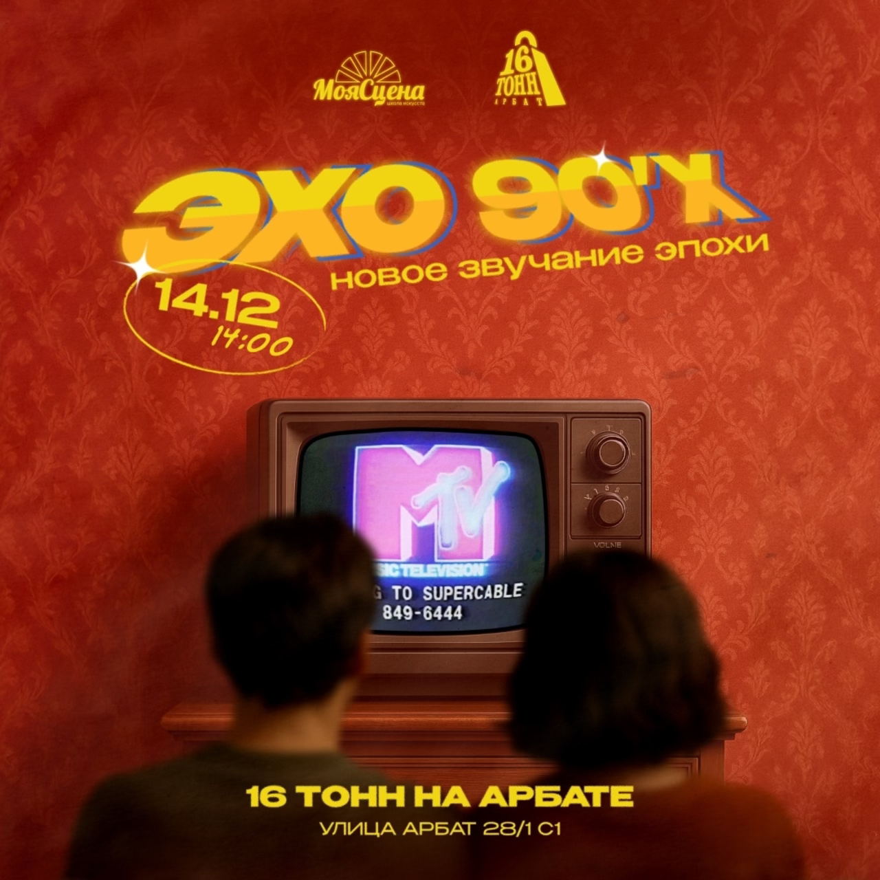 Эхо 90’х: Новое звучание эпохи �