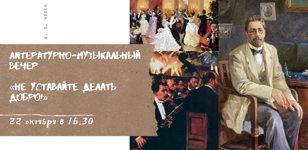 Литературно-музыкальный вечер «Не уставайте делать добро!»