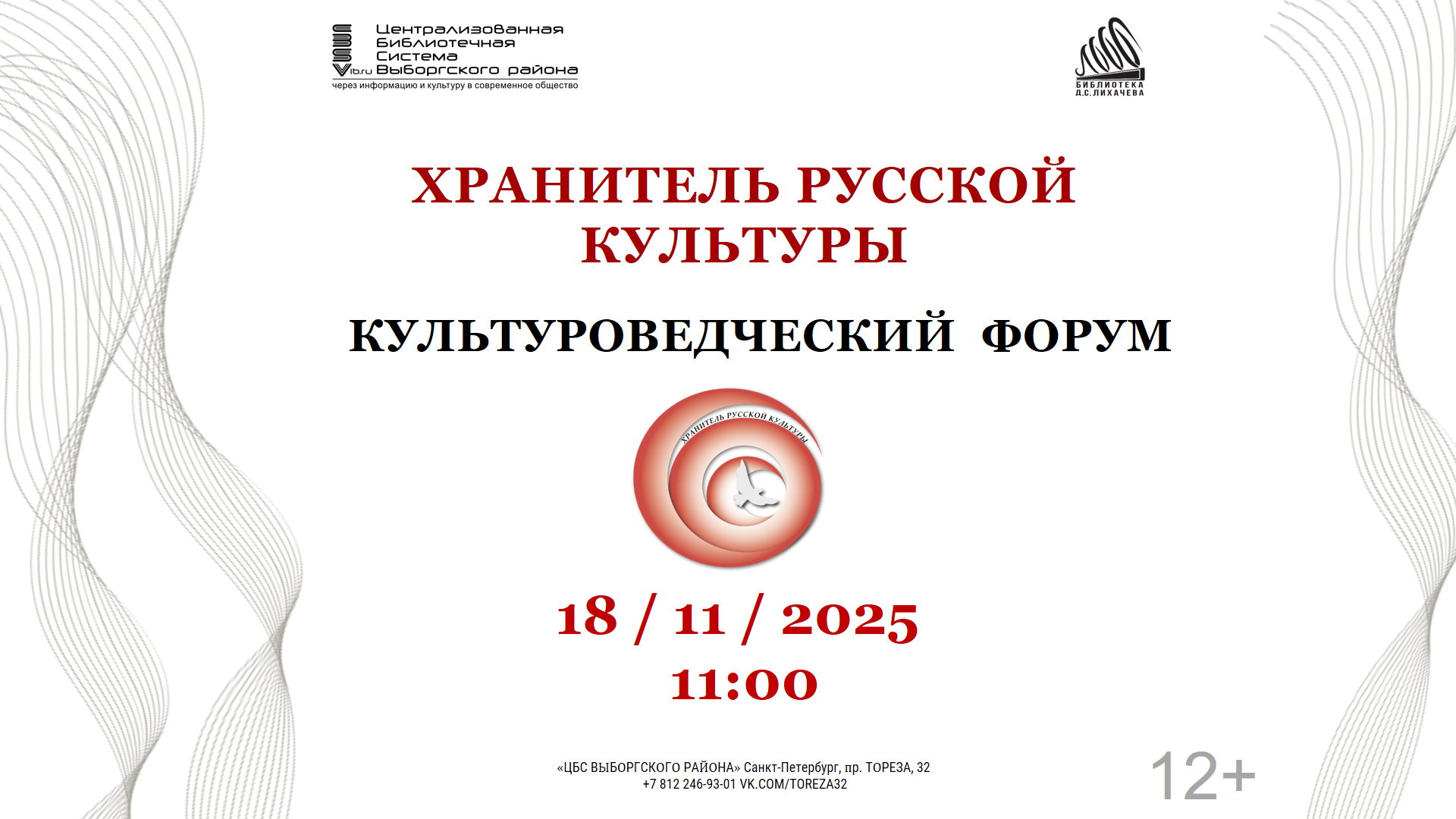 «ХРАНИТЕЛЬ РУССКОЙ КУЛЬТУРЫ» V Форум, посвященный 119-летию Дмитрия Сергеевича Лихачева