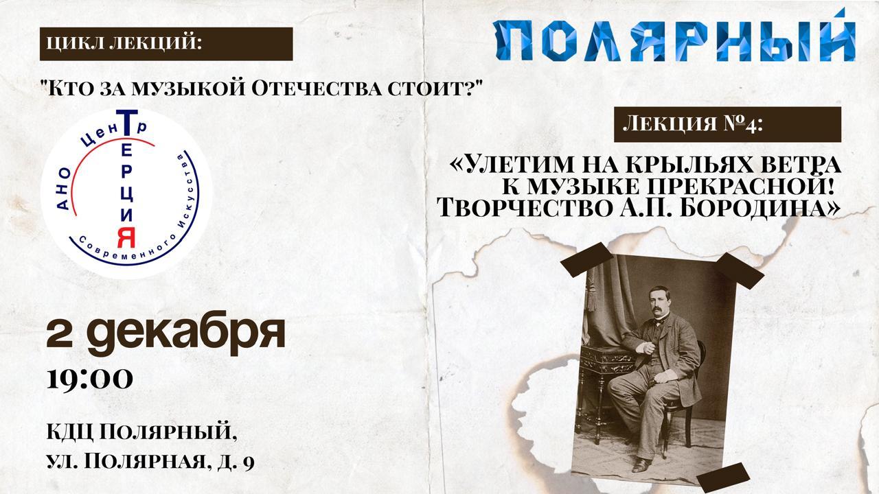 Лекция №4: «Улетим на крыльях ветра к музыке прекрасной! Творчество А.П. Бородина»