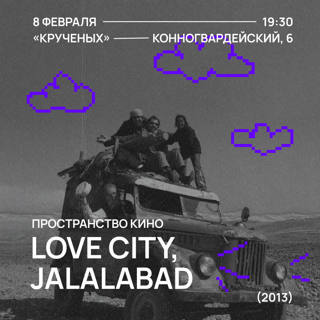 Love city, Jalalabad | Пространство Кино