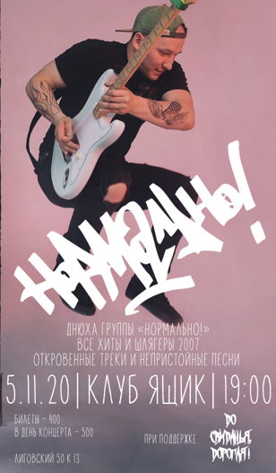 ДР группы Нормально!