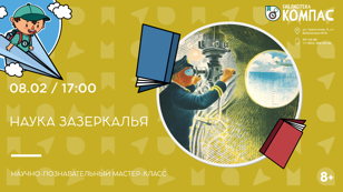 Наука зазеркалья (8+)
