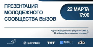 Презентация Молодежного сообщества ВЫЗОВ