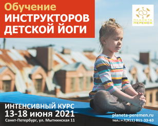 ИНТЕНСИВНЫЙ КУРС ПОДГОТОВКИ ИНСТРУКТОРОВ ДЕТСКОЙ ЙОГИ ЕЛЕНЫ СМИРНОВОЙ