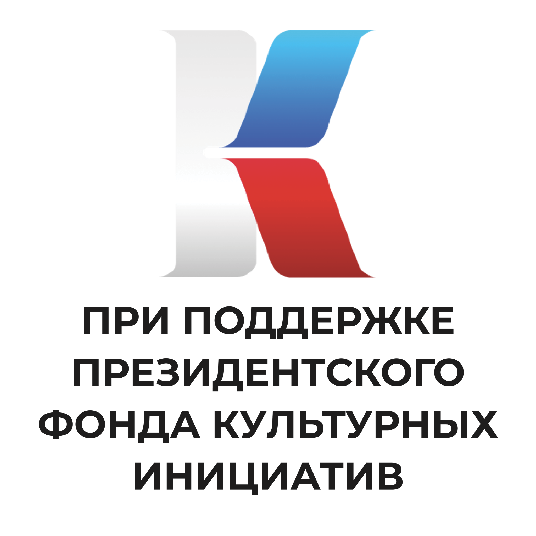Проект реализуется при поддержке Президентского фонда культурных инициатив