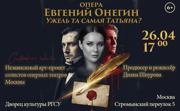 Оперный спектакль "Евгений Онегин. Ужель та самая Татьяна"