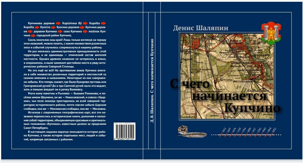 Царское село купчино расписание. Денис Шаляпин краевед. Денис Шаляпин книги. Книга Купчино. Денис Шаляпин Купчино.