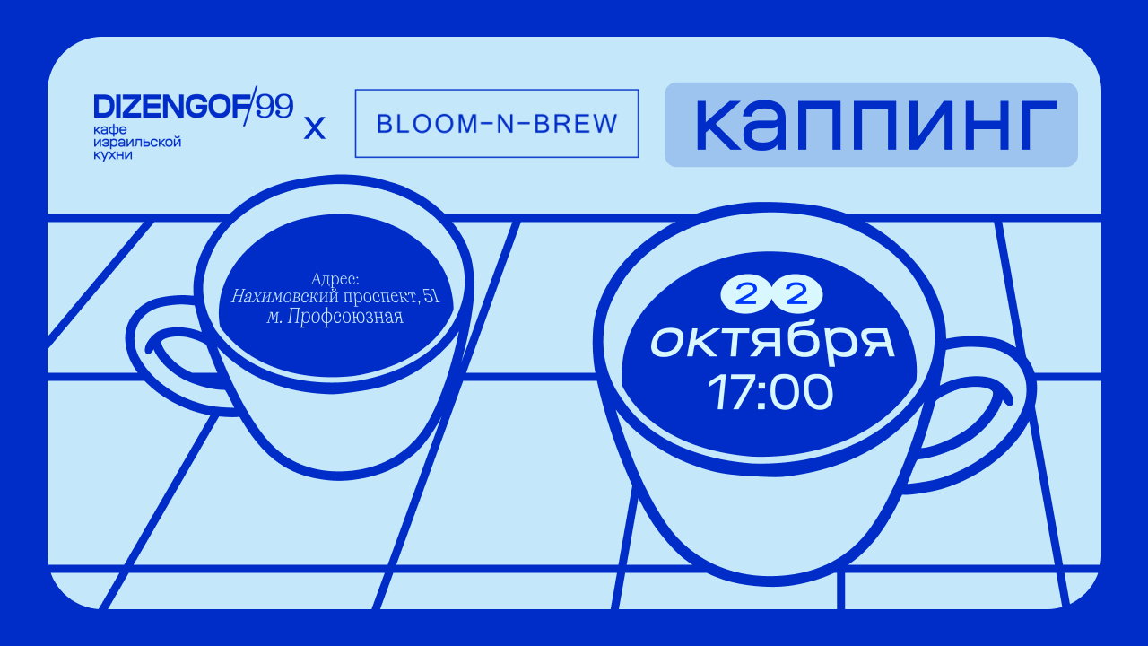 Каппинг от Bloom-n-Brew в в Dizengof/99 на Профсоюзной
