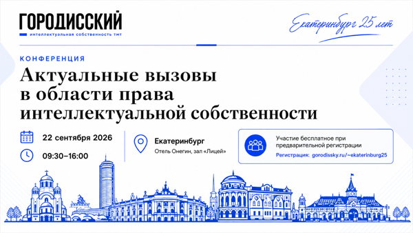 Конференция «Актуальные вызовы в области права интеллектуальной собственности»