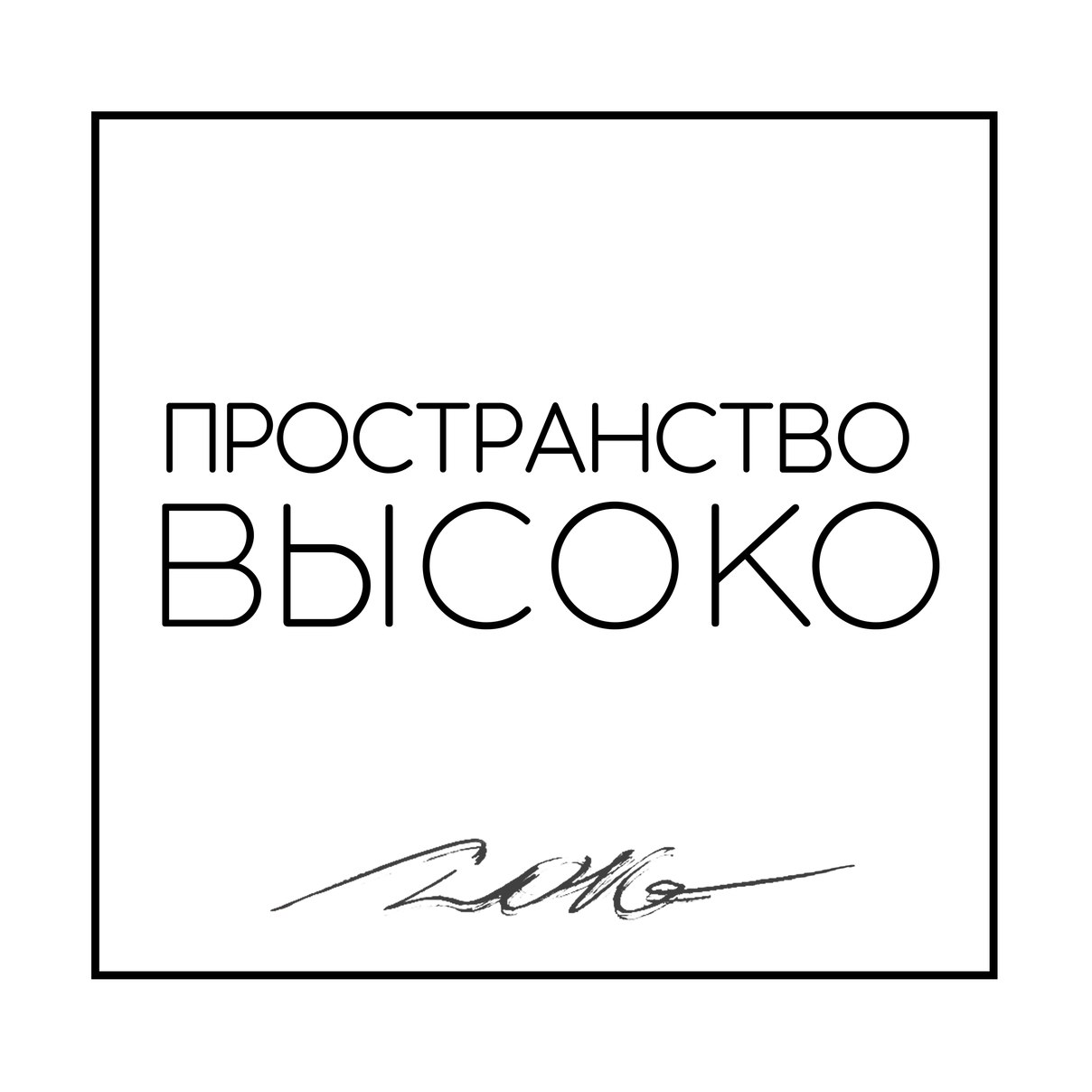 Пространство "Высоко"