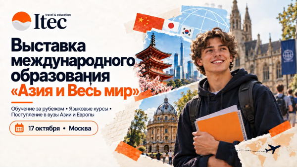 Международная образовательная выставка ITEC «Азия и Весь Мир: Международное Образование»