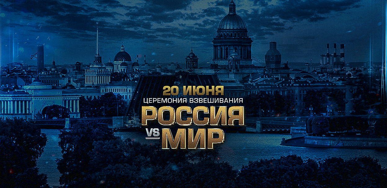 Официальная церемония взвешивания участников матчевой встречи «Сборная России – Сборная мира»