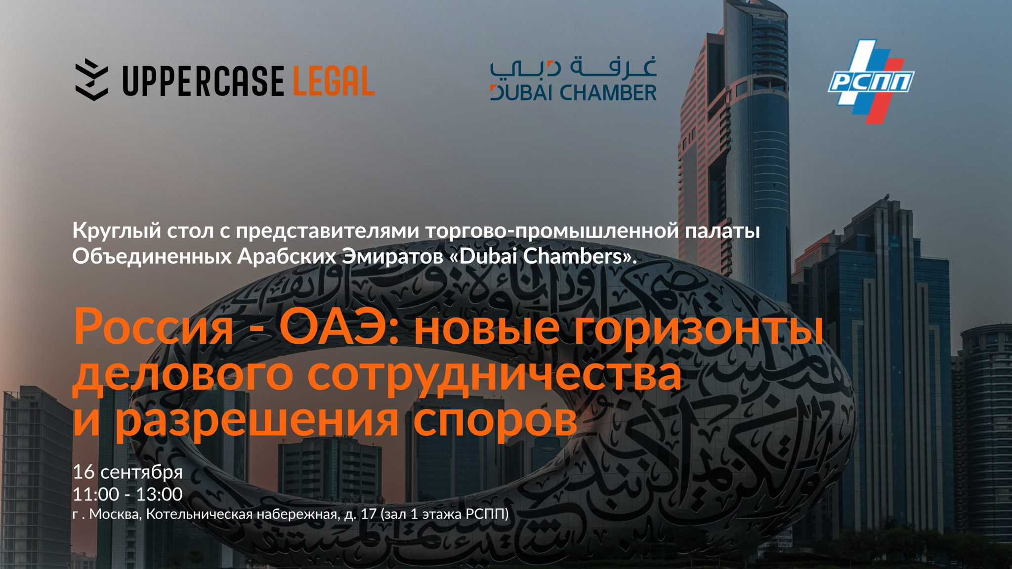 Россия ОАЭ: новые горизонты делового сотрудничества и разрешения споров